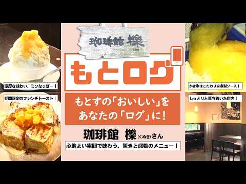 もとログ 珈琲館 櫟(くぬぎ) 2026年8月1日~
