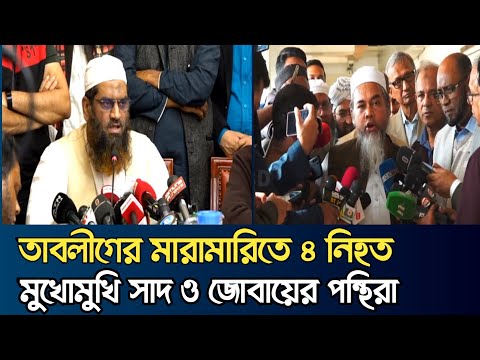 টুঙ্গীর ইজতেমা মাঠের ঘটনায় যা বললেন সাদ ও জোবায়েরপন্থী লিডার | CHANNEL BD