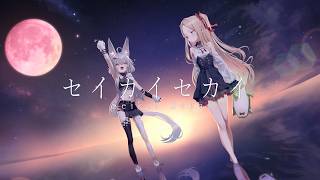 【オリジナル曲】セイカイセカイ【姫崎クト × 紅月ニイナ】