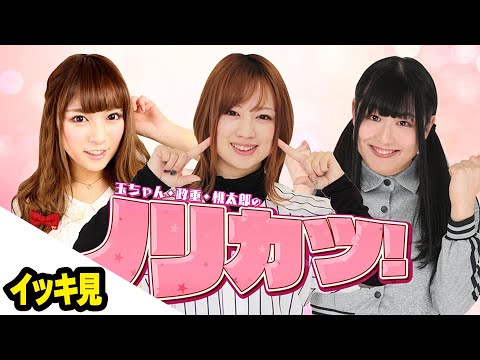 【イッキ見！】玉ちゃん・政重・桃太郎のノリカツ！