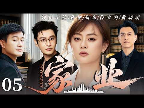 【2026最新电视剧】家业 05💥| #孙俪 半生操劳守住家族产业，不料丈夫变心，小三联合亲戚掏空公司，绝境之下她果断离婚清蛀虫，逆风翻盘执掌集团大权‼️#孙俪#靳东#黄晓明#drama#中国电视剧