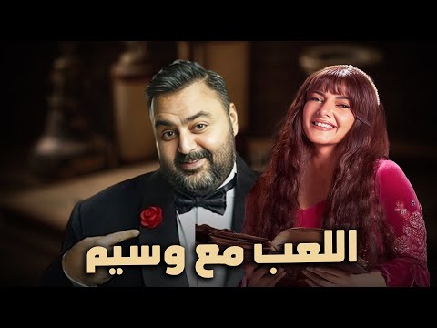 حصرياً فيلم الكوميديا والدراما | اللعب مع وسيم | بطولة دنيا سمير غانم و شيكو