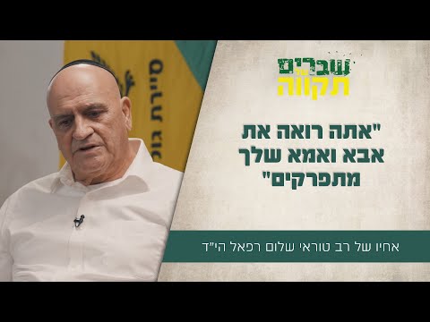 "אתה רואה את אבא ואמא שלך מתפרקים" יואל רפאל מספר על הימים הקשיים לאחר הבשורה הקשה על אחיו