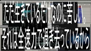 ただ生きているだけなのに苦しい。それは全速力で過ぎ去っているから