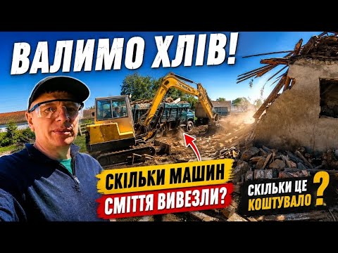 ВАЛИМО СТАРИЙ ХЛІВ! 😱 Скільки машин сміття вивезли та скільки це коштувало?