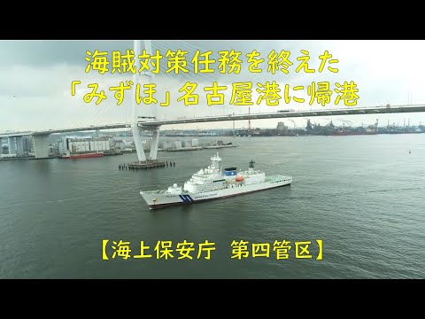 海賊対策任務を終えた「みずほ」名古屋港に帰港【海上保安庁 第四管区】