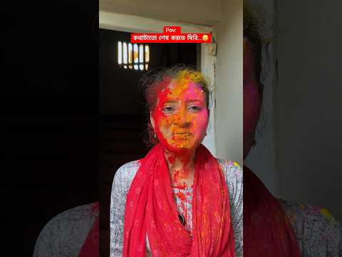 Holi and friends 🙃 #comedy #youtubeshorts #bengalicomedy #relatable #trending
