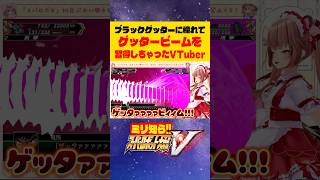 【スパロボV】ミリ知らVTuberがブラックゲッターに憧れて【ゲッタービーム】を撃ってみた！！！！ #shorts #スパロボV #くまのり