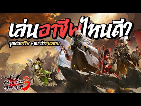 เล่นอาชีพอะไรดี!? จุดเด่นแต่ละอาชีพ พาลุยระบบเกมต่างๆ | กระบี่เย้ยยุทธจักร 3