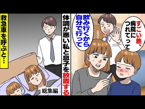 【漫画★総集編】私「息子を病院に連れてって」夫に息子と頼むと「飲み行くから自分で連れてって」私も体調が悪いのに息子のことも放置して遊びに行く夫。私「はぁ」仕方がないので救急車を呼ぶと【スカッとする話】