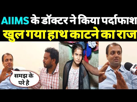 AIIMS के डॉक्टर ने किया पर्दाफाश, खुल गया हाथ का'टने का राज, रेखा को लेकर डॉक्टर ने क्या कहा!