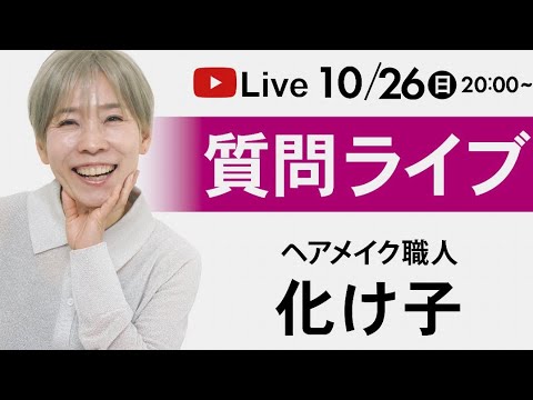 質問LIVE❣️