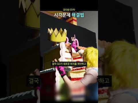 감다살 GD의 시각문제 해결법