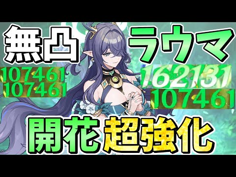 【原神】無凸から開花超強化で一発10万越え連発！！開花最強サポート「ラウマ」解説【ゆっくり実況】