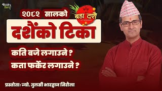 २०८२ सालको दशैंको साहित ।। कति बजे टिका लगाउने ।। कता फर्केर लगाउने ।। Tulasi Guru