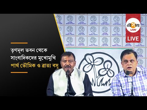 TMC Live: সাংবাদিক বৈঠকে তৃণমূল কংগ্রেস