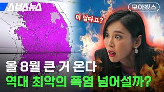 진짜 폭염은 8월부터라는데... 가장 역대급 더위는 몇 년도였을까? [모아봤스] / 스브스뉴스