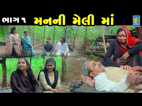 Man Ni Meli Maa -01  | Gujarati Short Film | Family Drama | Gujarati Movie