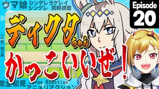 【同時視聴】完全初見！ウマ娘 シンデレラグレイ 20話【Vtuber/蒼澄あすか】