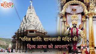 पवित्र शांतिः शामलाजी मंदिर की दिव्य आभा को अपनाऍ. | @MandirliveIndia
