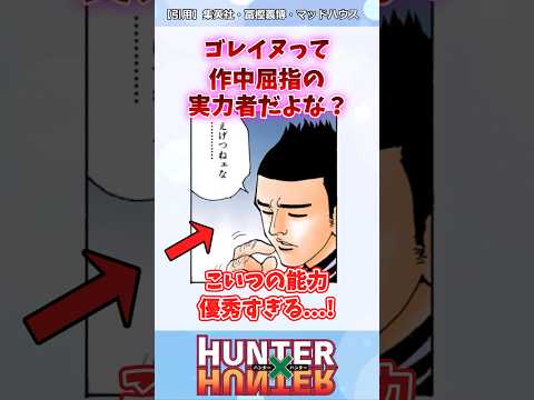 ゴレイヌの能力ってやっぱおかしいよな？ #ハンターハンター #ハンターハンター反応集 #shorts