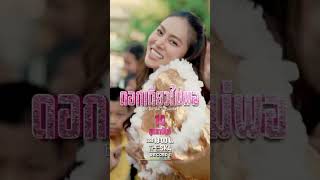 ดอกเดียวไม่พอ - บี้เดอะสกา ft. BAIMINT [ TEASER ] #ดอกเดียวไม่พอ #เพลงใหม่ #บี้เดอะสกา #BAIMINT