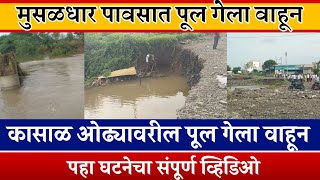 बापरे..महूद अकलूज रोडवरील कासाळ ओढ्यावरील पूल गेला वाहून 