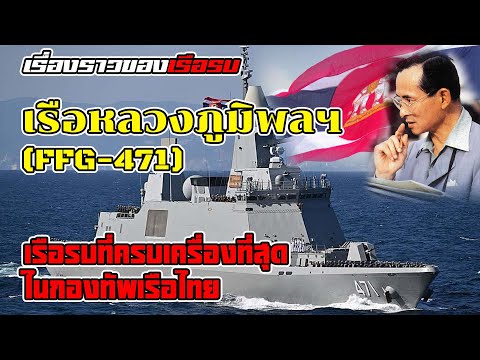 ทำไมเรือหลวง "ภูมิพลอดุลยเดช" ถึงเป็นฟริเกตอันดับหนึ่งของไทย?