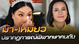 ม้า อรนภา - เหมี่ยว ปวันรัตน์ บทเรียนทางการเมือง กับการพิพากษาคนดัง