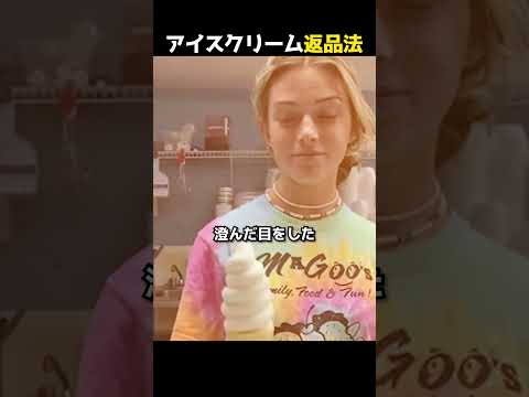 アイスクリーム返品法