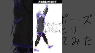 男性幽霊Vtuberが「 プロポーズ / なとり 」を #踊ってみた #vtuber #水無世燐央
