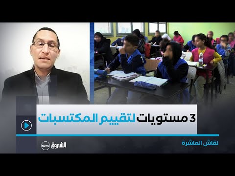 نقاش العاشرة | وزارة التربية تقرر توسيع امتحان تقييم المكتسبات إلى 3 مستويات بالابتدائي