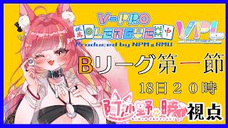 【雀魂】VPL7期第1節Bリーグ・阿沙野暁視点【VPL】#1265