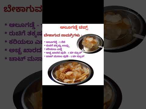 15 ನಿಮಿಷದಲ್ಲಿ ಗರಿಗರಿಯಾದ ಆಲೂಗಡ್ಡೆ ಚಿಪ್ಸ್ ಮಾಡಿ ~ Potato Chips within 15 min ~ Snacks Recipe #shorts