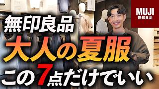【無印良品】大人の夏服はこの7点だけでいい！梅雨から真夏まで使える名品をプロがお店で試着＆徹底解説します【30代・40代】