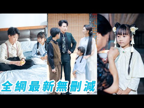 無家可歸的小女孩被帶進豪門給植物人小少爺沖喜，在他臉上啃了一口瞬間醒了過來，自從她進門全家就像開了掛福氣滿滿，連癱瘓多年的老夫人都站了起來，成為全家團寵福寶