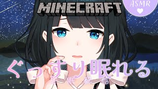 〖 #Minecraft /#ASMR 〗君たちが眠れる音を作ろう〖 にじさんじ/小野町春香 〗