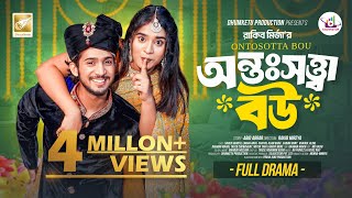 অন্তঃসত্ত্বা বউ । Prank king | Shoeb Shanto | Lamha Ansu | Rakib Mirzya | Bangla New Natok 2025