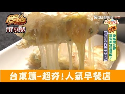 【台東】超狂人氣早餐！超邪惡牽絲蛋餅+限量法式吐司 布魯蛋餅坊 食尚玩家