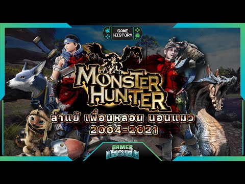 เปิดประวัติ Monster Hunter ล่าแย้ เพื่อนหลอน นอนแมว | Game History