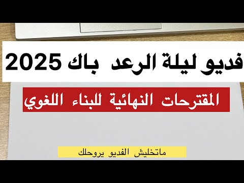 المقترحات النهائية للبناء اللغوي في اللغة العربية  باك 2025 | كامل واش راح يطيح ماتضيعش هاذ الفديو