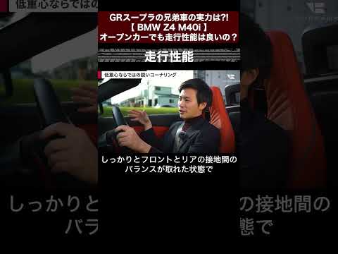 GRスープラの兄弟車の実力は?!【 BMW Z4 M40i 】オープンカーでも走行性能は良いの？切り抜き2　#toprank  #トップランク #car  #輸入車 #bmw  #z4r