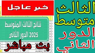 نتائـــج الثالث متوسط الدور الثاني توضيح شامل للطلاب 2025