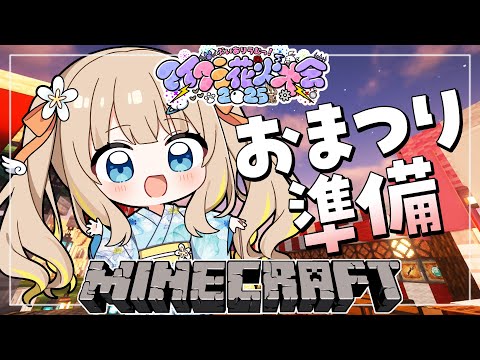 Minecraft┊恐怖の夏祭り準備はじめるよ～🎵【綿宮あひる / Varium】