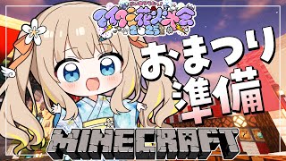Minecraft┊恐怖の夏祭り準備はじめるよ～🎵【綿宮あひる / Varium】