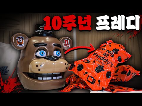 외국 초고퀄 10주년 프레디 장난감 리뷰! (움직임..)