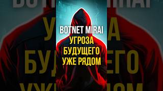 ⚠️ МИРОВАЯ ОПАСНОСТЬ: как BOTNET MIRAI превратил УСТРОЙСТВА в ОРУЖИЕ | #shorts