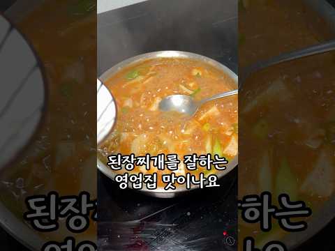 기본에 충실한 된장찌개가 제일 맛있습니다