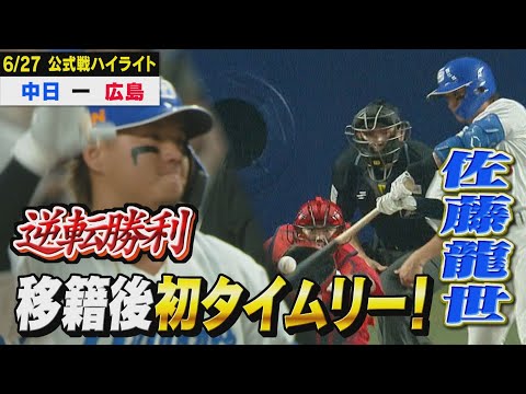 来てくれて本当にありがとう!!佐藤龍世が移籍後初タイムリーで逆転勝ち!!【6月27日 公式戦 中日 vs 広島 ハイライト】