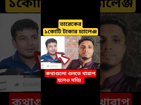 কোটি টাকার চ্যালেঞ্জ 😂।#duet #foryou #funny #news #শেখহাসিনা #তারেক_রহমান #comedy #motivation
